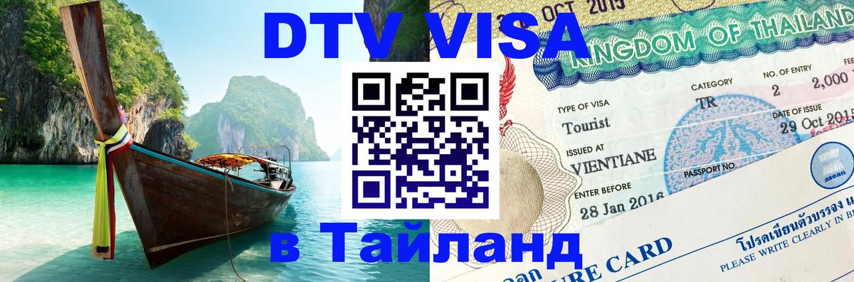 Стоимость и условия DTV визы — оформление в Таиланд под ключ - Хельсинки 